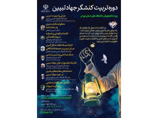 برگزاری دوره تربیت کنشگر جهاد تبیین ویژه دانشجویان استان تهران