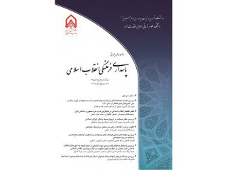 فصلنامه پاسداری فرهنگی انقلاب اسلامی