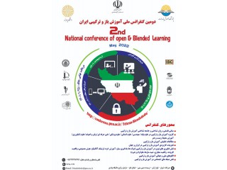 دومین کنفرانس ملی آموزش باز و ترکیبی ایران