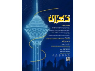 اولین رویداد ایده پردازی مردمی تهران