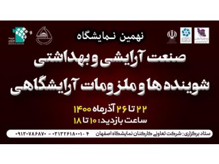 نمایشگاه صنایع و محصولات بهداشتی آرایشی شوینده ها اصفهان 1400