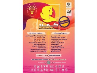 رویداد کار مهارت و نوآوری دانشجویان دختر ویژه دانشجویان دختر دانشگاه ها و مؤسسات آموزش عالی استان سمنان