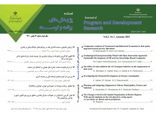 فصلنامه علمی پژوهش های برنامه و توسعه