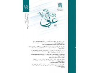 نشریه پژوهش های ترجمه در زبان و ادبیات عربی