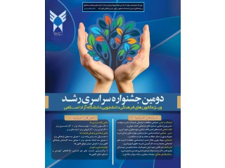 دومین جشنواره سراسری رشد ویژه کانونهای فرهنگی دانشجویی دانشگاه آزاد اسلامی