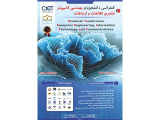 کنفرانس دانشجویان مهندسی کامپیوتر فناوری اطلاعات و ارتباطات