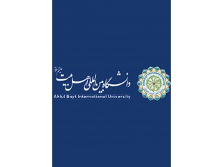 دانشگاه بین المللی اهل بیت علیهم السلام تهران