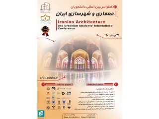 کنفرانس بین المللی دانشجویان معماری و شهرسازی ایران