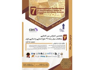 هفتمین کنفرانس بین المللی مطالعات میان رشته علوم انسانی و اسلامی ایران