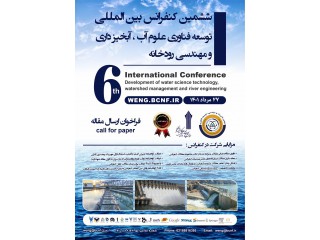 ششمین کنفرانس بین المللی توسعه فناوری علوم آب آبخیزداری و مهندسی رودخانه