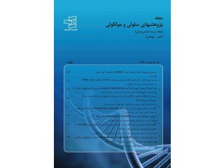 مجله پژوهش های سلولی و مولکولی