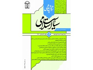 فصلنامه علمی پژوهش های سیاست اسلامی
