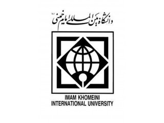 دانشگاه بین المللی امام خمینی (ره)
