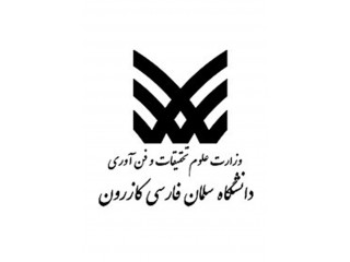 دانشگاه سلمان فارسی کازرون