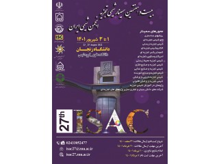 بیست و هفتمین سمینار شیمی تجزیه انجمن شیمی ایران