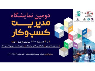 دومین نمایشگاه مدیریت کسب و کار ( تبلیغات چاپ رسانه و برندینگ) اصفهان