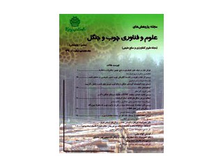 نشریه پژوهش های علوم و فنآوری چوب و جنگل