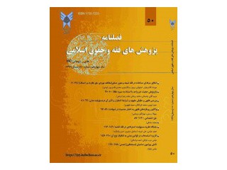 مجله پژوهش های فقه و حقوق اسلامی