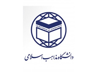 دانشگاه غیردولتی غیرانتفاعی مذاهب اسلامی