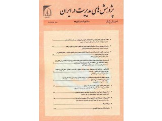 نشریه پژوهشهای مدیریت در ایران