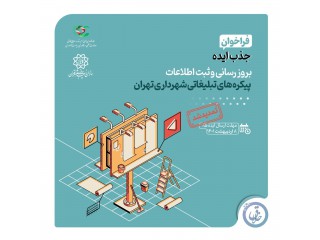 فراخوان جذب ایده برای بروز رسانی و ثبت اطلاعات پیکره های تبلیغاتی شهرداری تهران