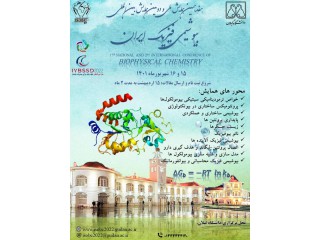 هفدهمین همایش ملی و دومین همایش بین المللی بیوشیمی فیزیک ایران