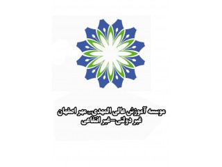 موسسه آموزش عالی غیردولتی غیر انتفاعی المهدی مهر اصفهان