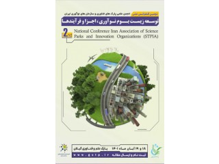 دومین کنفرانس ملی انجمن علمی پارکها و سازمانهای نوآوری ایران