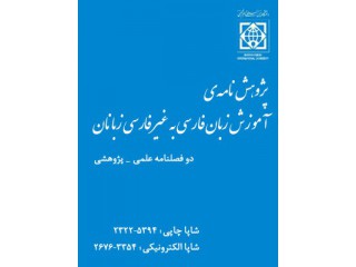 پژوهشنامه آموزش زبان فارسی به غیر فارسی زبانان