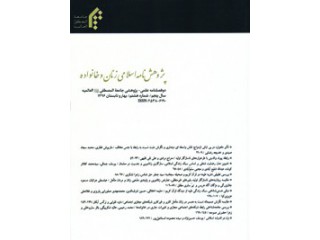 نشریه پژوهشنامه اسلامی زنان و خانواده