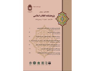 فصلنامه پژوهشنامه انقلاب اسلامی