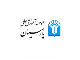 موسسه آموزش عالی غیردولتی غیرانتفاعی پارسیان