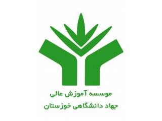 موسسه آموزش عالی غیردولتی غیرانتفاعی جهاد دانشگاهی خوزستان