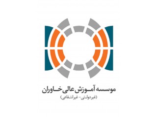 موسسه آموزش عالی غیردولتی غیرانتفاعی خاوران