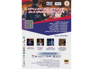 اولین کنفرانس بازی پردازی و جایزه گیمیفیکیشن ایران