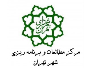 فراخوان طرح پژوهشی تدوین برنامه راهبردی-عملیاتی پنج ساله دوركاری در شهرداری تهران (1405-1401)