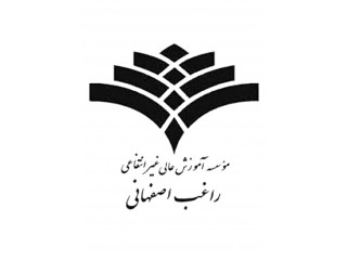 موسسه آموزش عالی غیردولتی غیرانتفاعی راغب اصفهانی