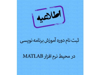 ثبت نام دوره آموزش برنامه نویسی در محیط نرم افزار MATLAB - دانشگاه تبریز
