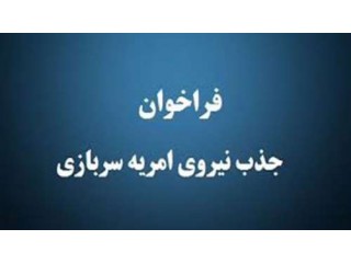 جذب نیروی امریه در دانشگاه شهید باهنر کرمان