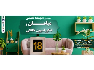 هجدهمین نمایشگاه تخصصی صنایع مبل و دکوراسیون خانگی اصفهان