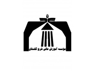موسسه آموزش عالی غیردولتی غیرانتفاعی شرق گلستان