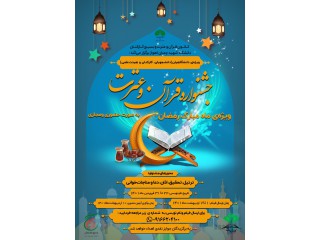 جشنواره قرآن و عترت دانشگاه شهید اهواز