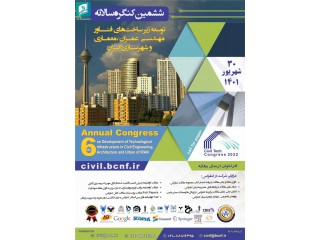 ششمین کنگره سالانه توسعه زیر ساختهای فناور مهندسی عمران معماری و شهرسازی ایران