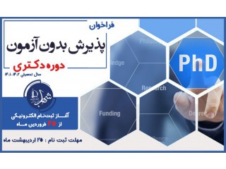 فراخوان پذیرش بدون آزمون استعدادهای درخشان در دورههای دکتری تخصصی دانشگاه فردوسی مشهد