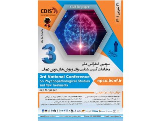 سومین کنفرانس ملی مطالعات آسیب شناسی روانی و روش های نوین درمان