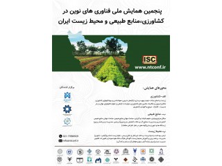 پنجمین همایش ملی فناوری های نوین در کشاورزی منابع طبیعی و محیط زیست ایران