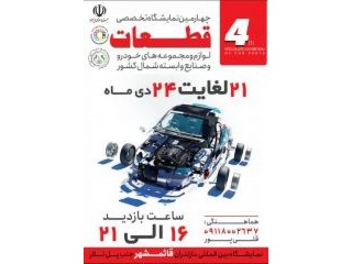 چهارمین نمایشگاه قطعات لوازم و مجموعه های خودرو و صنایع وابسته شمال قائمشهر