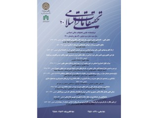 نشریه علمی تحقیقات مالی اسلامی