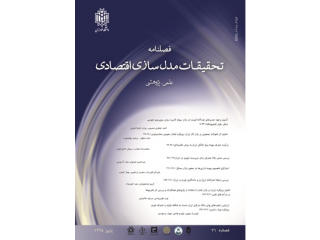 نشریه علمی تحقیقات مدلسازی اقتصادی