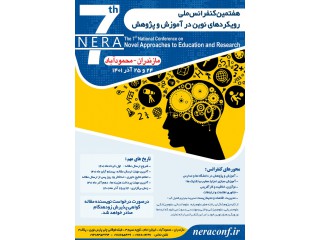هفتمین کنفرانس ملی رویکردهای نوین در آموزش و پژوهش
